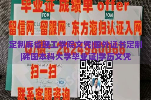 定制麻省理工学院文凭|国外证书定制|韩国本科大学毕业证|学历文凭