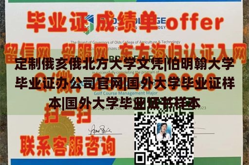 定制俄亥俄北方大学文凭|伯明翰大学毕业证办公司官网|国外大学毕业证样本|国外大学毕业证书样本