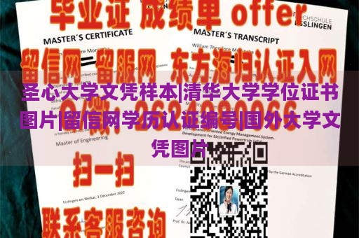 圣心大学文凭样本|清华大学学位证书图片|留信网学历认证编号|国外大学文凭图片