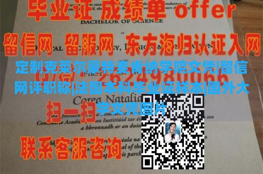 定制克莱尔蒙特麦肯纳学院文凭|留信网评职称|法国本科毕业证样本|国外大学文凭图片