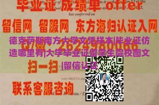 德克萨斯南方大学文凭样本|毕业证仿造哪里有|大学毕业证留学生院校图文|留信认证