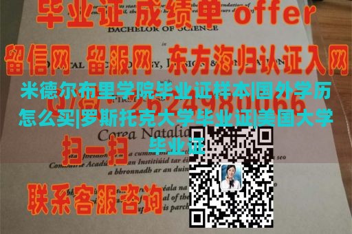 米德尔布里学院毕业证样本|国外学历怎么买|罗斯托克大学毕业证|美国大学毕业证