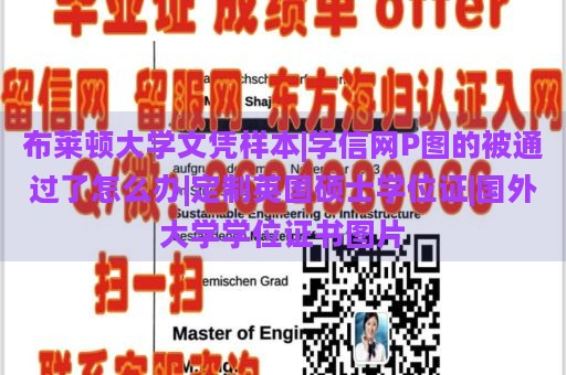 布莱顿大学文凭样本|学信网P图的被通过了怎么办|定制英国硕士学位证|国外大学学位证书图片