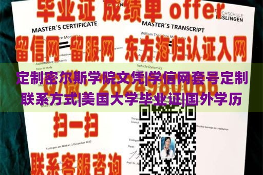 定制密尔斯学院文凭|学信网套号定制联系方式|美国大学毕业证|国外学历