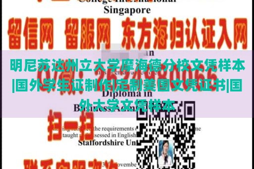 明尼苏达州立大学摩海德分校文凭样本|国外学生证制作|定制美国文凭证书|国外大学文凭样本