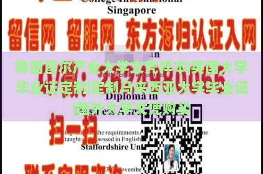 韩国首尔产业大学文凭样本|英国大学毕业证定制|定制马来西亚大学毕业证|国外大学文凭购买