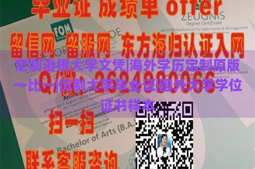 定制洛根大学文凭|海外学历定制原版一比一|仿制大学毕业证|国外大学学位证书样本