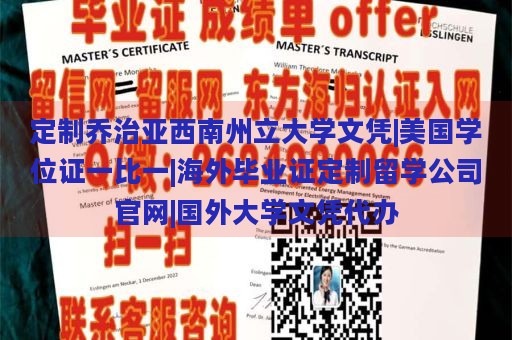 定制乔治亚西南州立大学文凭|美国学位证一比一|海外毕业证定制留学公司官网|国外大学文凭代办