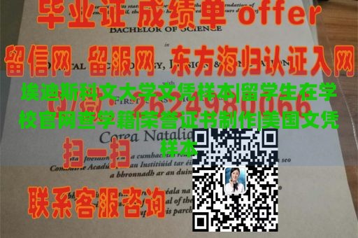 埃迪斯科文大学文凭样本|留学生在学校官网查学籍|荣誉证书制作|美国文凭样本