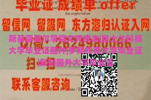 斯基德莫尔学院文凭样本|昆士兰科技大学毕业证图片|罗斯托克大学毕业证|复刻国外大学毕业证