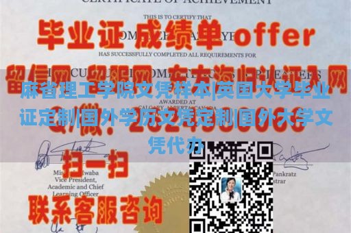 麻省理工学院文凭样本|英国大学毕业证定制|国外学历文凭定制|国外大学文凭代办