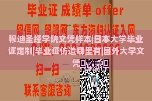 穆迪圣经学院文凭样本|日本大学毕业证定制|毕业证仿造哪里有|国外大学文凭