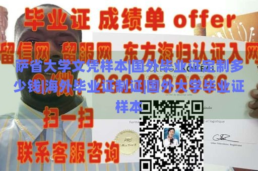 萨省大学文凭样本|国外毕业证定制多少钱|海外毕业证制证|国外大学毕业证样本