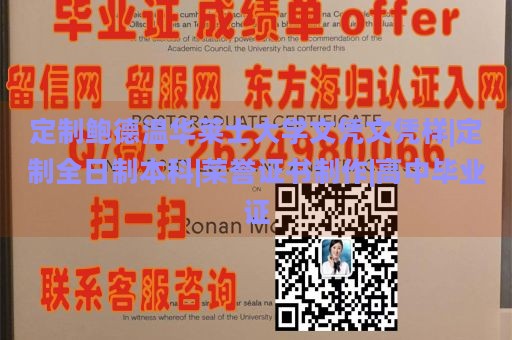 定制鲍德温华莱士大学文凭文凭样|定制全日制本科|荣誉证书制作|高中毕业证