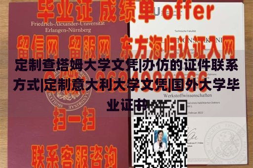 定制查塔姆大学文凭|办仿的证件联系方式|定制意大利大学文凭|国外大学毕业证书