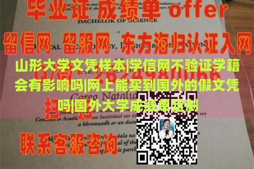 山形大学文凭样本|学信网不验证学籍会有影响吗|网上能买到国外的假文凭吗|国外大学成绩单定制