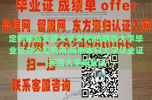 定制德岛文理大学文凭|伯明翰大学毕业证办公司官网|澳洲本科大学毕业证|英国大学毕业证