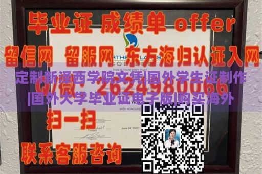 定制新泽西学院文凭|国外学生证制作|国外大学毕业证电子版|购买海外