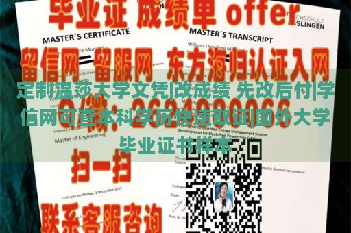 定制温莎大学文凭|改成绩 先改后付|学信网可查本科学历快速取证|国外大学毕业证书样本