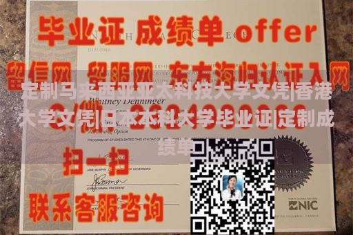 定制马来西亚亚太科技大学文凭|香港大学文凭|日本本科大学毕业证|定制成绩单