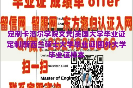 定制卡洛尔学院文凭|英国大学毕业证定制|新西兰硕士大学毕业证|国外大学毕业证样本