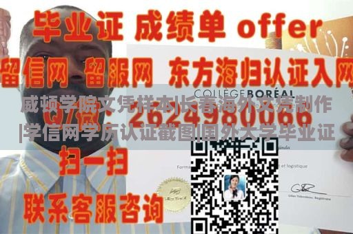 威顿学院文凭样本|长春海外文凭制作|学信网学历认证截图|国外大学毕业证