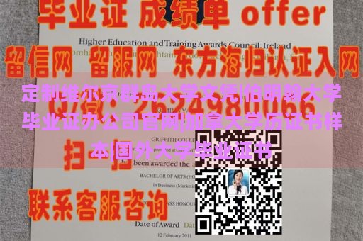 定制维尔京群岛大学文凭|伯明翰大学毕业证办公司官网|加拿大学历证书样本|国外大学毕业证书