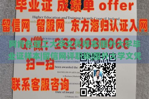 阿肯色理工大学文凭样本|国外大学毕业证样本|留信网评职称|国外大学文凭