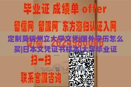 定制莫瑞州立大学文凭|国外学历怎么买|日本文凭证书样本|大学毕业证