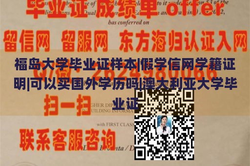 福岛大学毕业证样本|假学信网学籍证明|可以买国外学历吗|澳大利亚大学毕业证