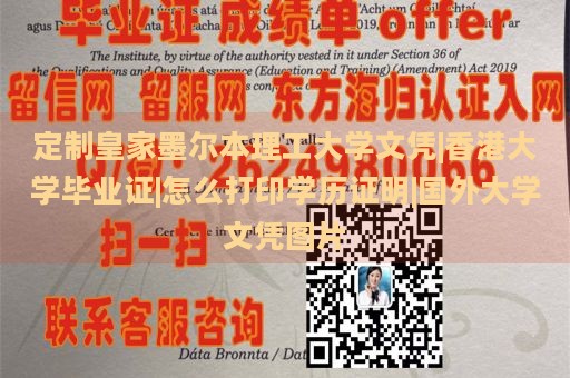 定制皇家墨尔本理工大学文凭|香港大学毕业证|怎么打印学历证明|国外大学文凭图片