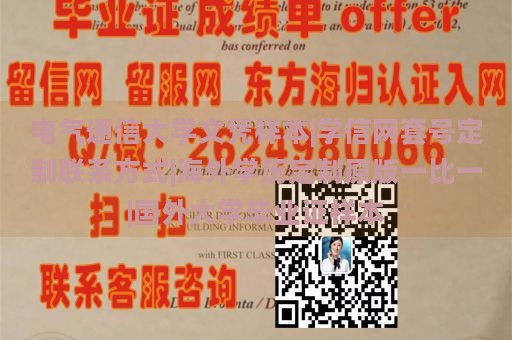 电气通信大学文凭样本|学信网套号定制联系方式|海外学历定制原版一比一|国外大学毕业证样本