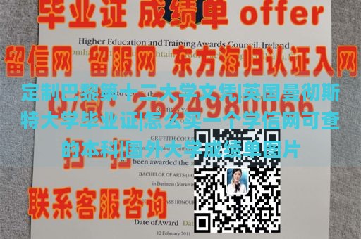 定制巴黎第十二大学文凭|英国曼彻斯特大学毕业证|怎么买一个学信网可查的本科|国外大学成绩单图片