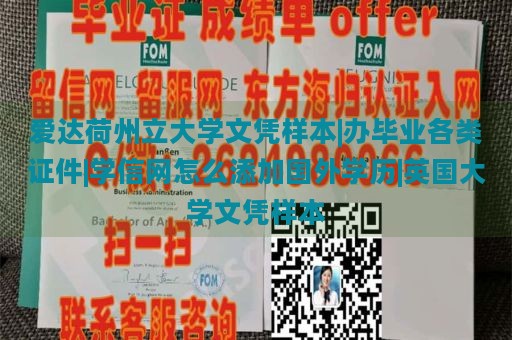 爱达荷州立大学文凭样本|办毕业各类证件|学信网怎么添加国外学历|英国大学文凭样本