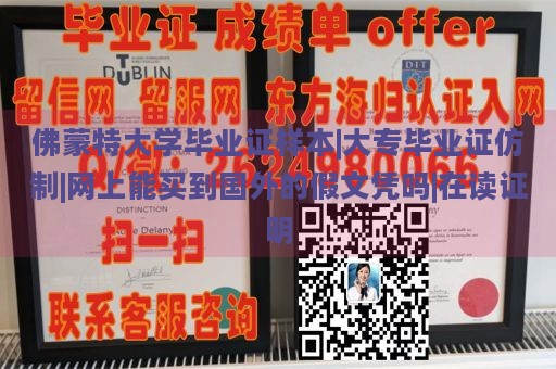 佛蒙特大学毕业证样本|大专毕业证仿制|网上能买到国外的假文凭吗|在读证明