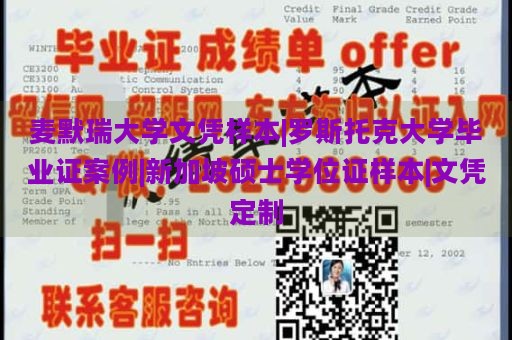 麦默瑞大学文凭样本|罗斯托克大学毕业证案例|新加坡硕士学位证样本|文凭定制