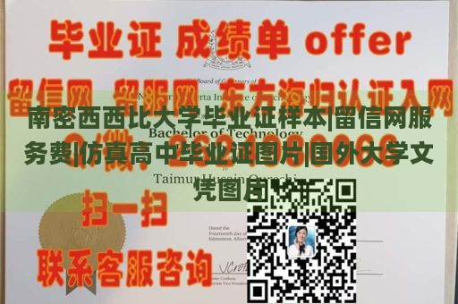 南密西西比大学毕业证样本|留信网服务费|仿真高中毕业证图片|国外大学文凭图片