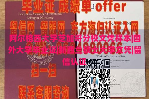 阿尔格西大学芝加哥分校文凭样本|国外大学毕业证|新西兰硕士大学文凭|留信认证