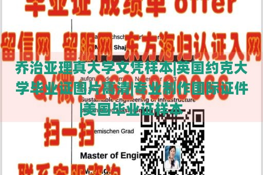 乔治亚理真大学文凭样本|英国约克大学毕业证图片高清|专业制作国际证件|美国毕业证样本