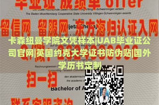 卡森纽曼学院文凭样本|UAB毕业证公司官网|英国约克大学证书防伪贴|国外学历书定制