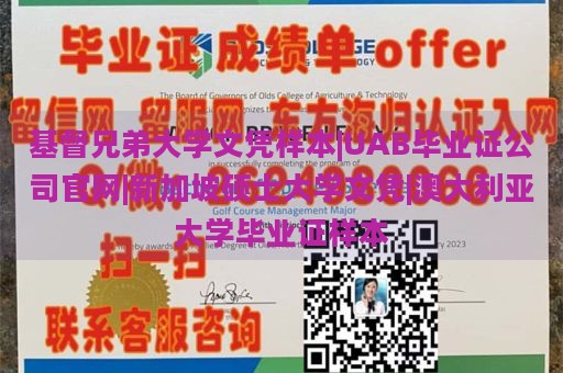 基督兄弟大学文凭样本|UAB毕业证公司官网|新加坡硕士大学文凭|澳大利亚大学毕业证样本