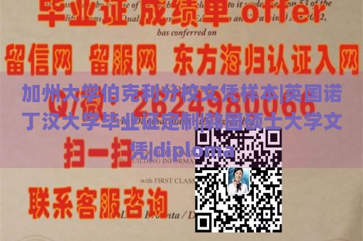 加州大学伯克利分校文凭样本|英国诺丁汉大学毕业证定制|韩国硕士大学文凭|diploma