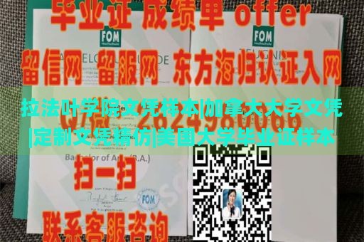 拉法叶学院文凭样本|加拿大大学文凭|定制文凭精仿|美国大学毕业证样本