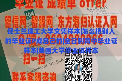 昆士兰理工大学文凭样本|怎么把别人的毕业证P成自己的|全日制高中毕业证样本|美国大学毕业证样本