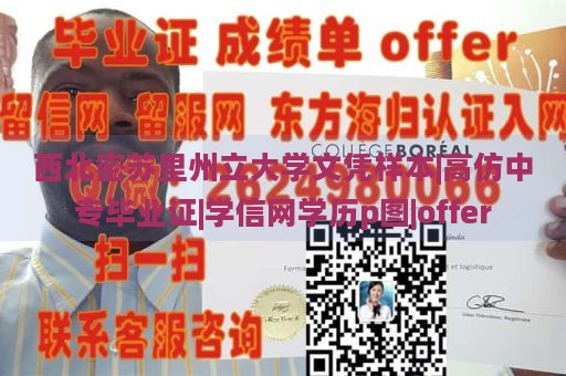 西北密苏里州立大学文凭样本|高仿中专毕业证|学信网学历p图|offer