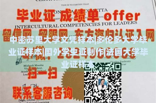 中密苏里大学文凭样本|多伦多大学毕业证样本|国外学生证制作|法国大学毕业证样本