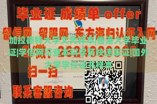 加拉德特大学文凭样本|香港大学毕业证|学信网可查本科学历快速取证|国外大学学位证书样本