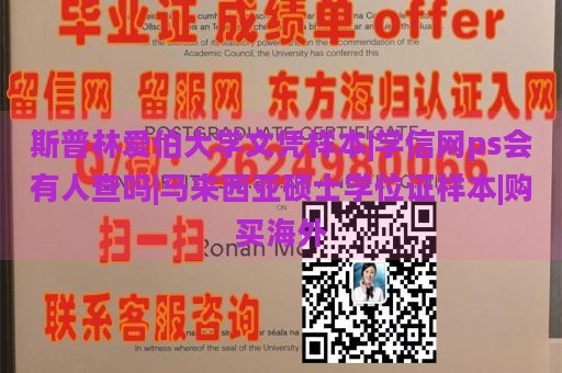 斯普林爱伯大学文凭样本|学信网ps会有人查吗|马来西亚硕士学位证样本|购买海外