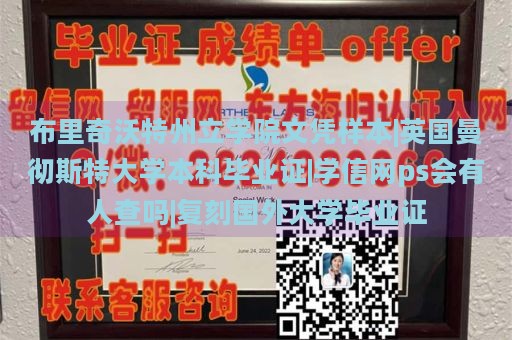 布里奇沃特州立学院文凭样本|英国曼彻斯特大学本科毕业证|学信网ps会有人查吗|复刻国外大学毕业证