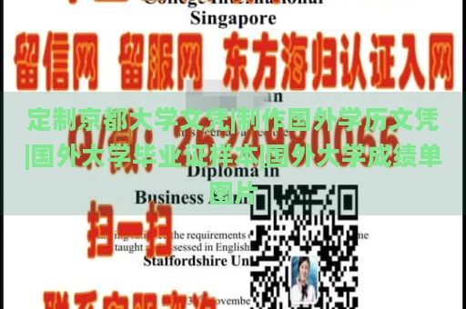 定制京都大学文凭|制作国外学历文凭|国外大学毕业证样本|国外大学成绩单图片